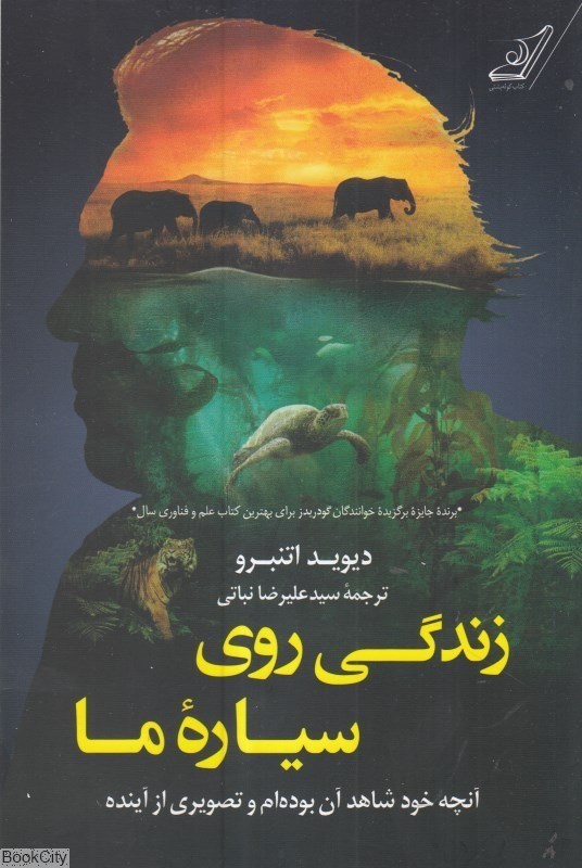 تصویر  زندگي روي سياره ما