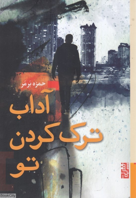 تصویر  آداب ترك كردن تو (برج)