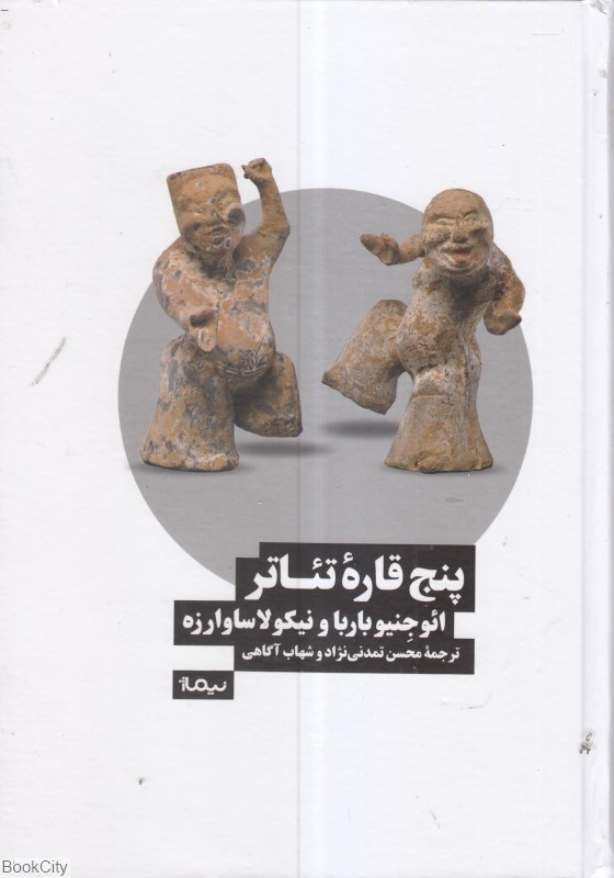 تصویر  پنج قاره تئاتر