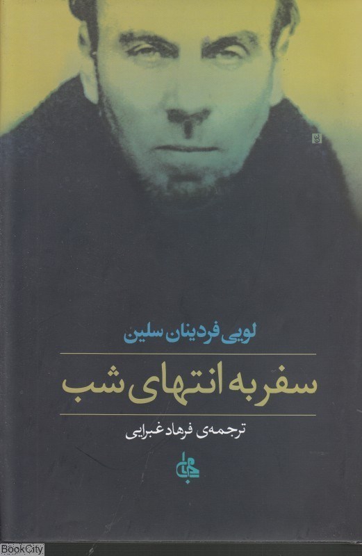تصویر  سفر به انتهاي شب (گالينگور جامي)