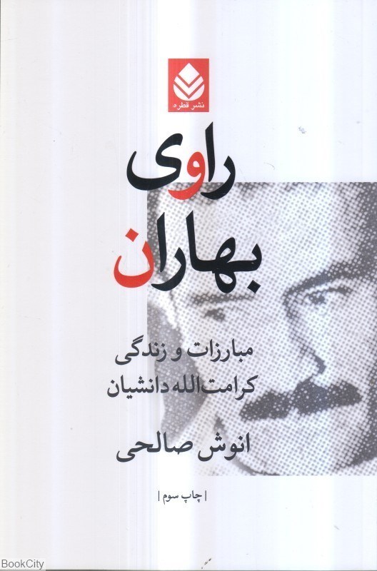 تصویر  راوي بهاران