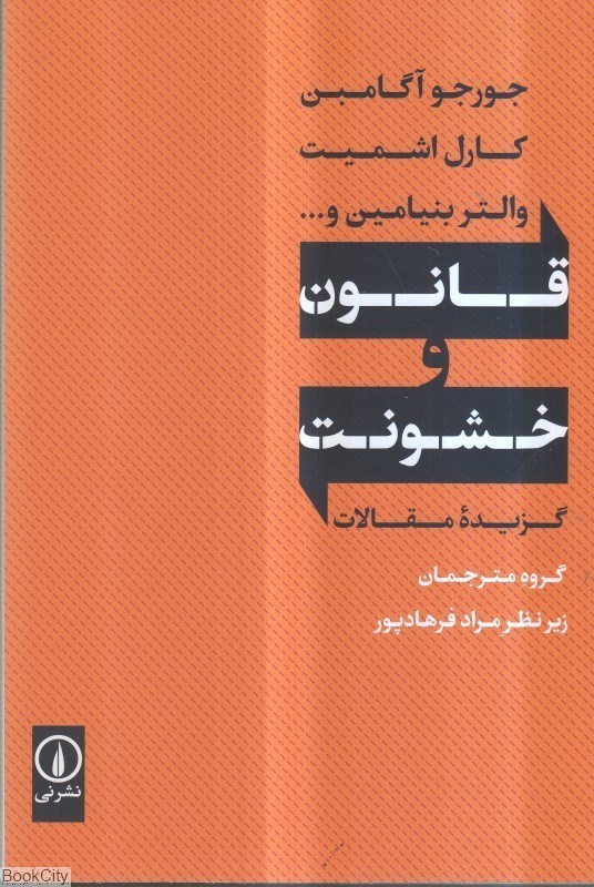 تصویر  قانون و خشونت (نشر ني)