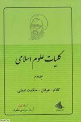 تصویر  كليات علوم اسلامي (جلد دوم)