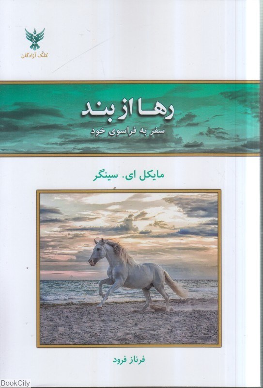 تصویر  رها از بند
