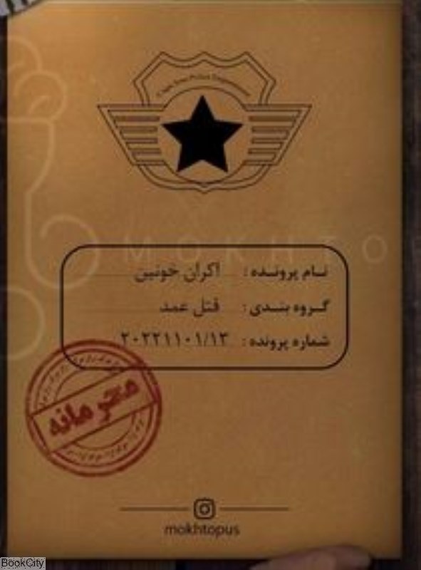 تصویر  پرونده قتل اكران خونين