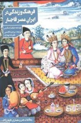 تصویر  فرهنگ و زندگي در عصر ايران قاجار