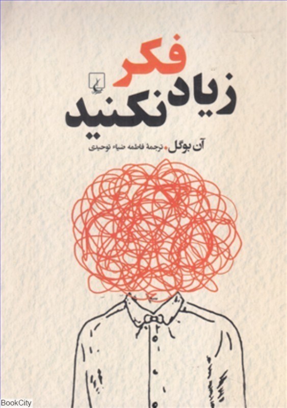 تصویر  زياد فكر نكنيد