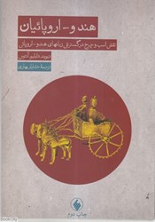 تصویر  هند و اروپائيان (نقش اسب و چرخ در گسترش زبانهاي هندو اروپائي)