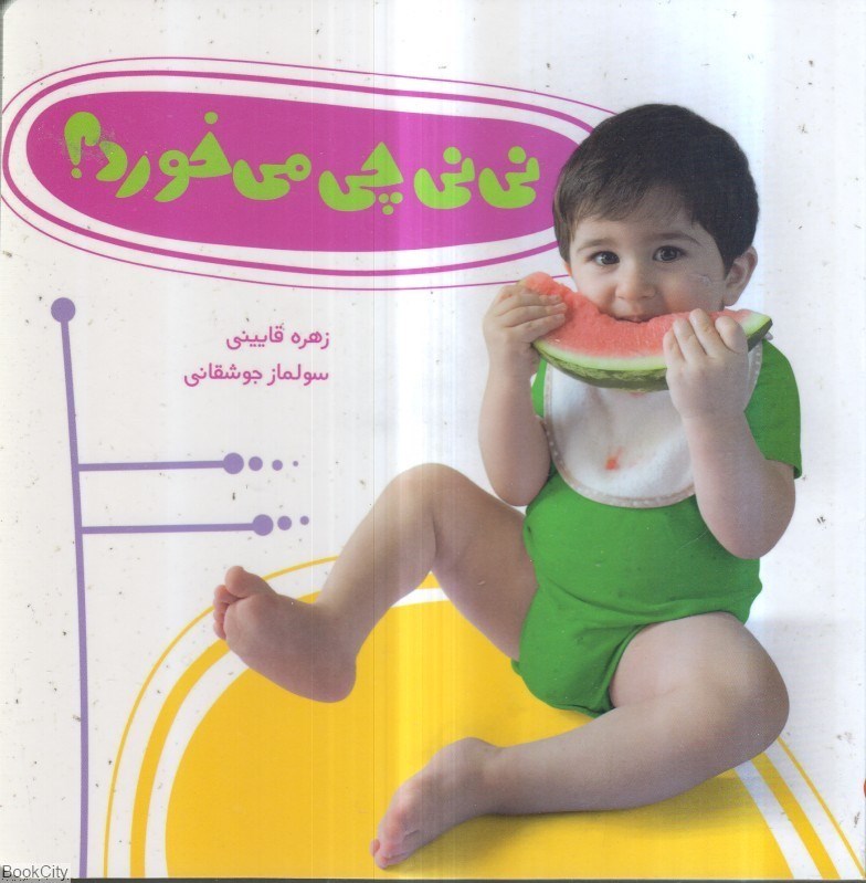 تصویر  ني‌ني چي مي‌خورد