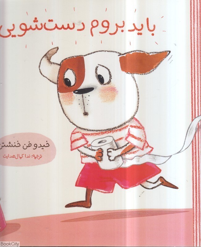 تصویر  بايد بروم دستشويي