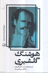 تصویر  هوشنگ گلشيري (تاريخ شفاهي ادبيات معاصر ايران)