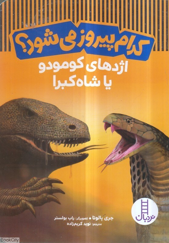 تصویر  اژدهاي كومودو يا شاه كبرا (كدام پيروز مي‌شود)