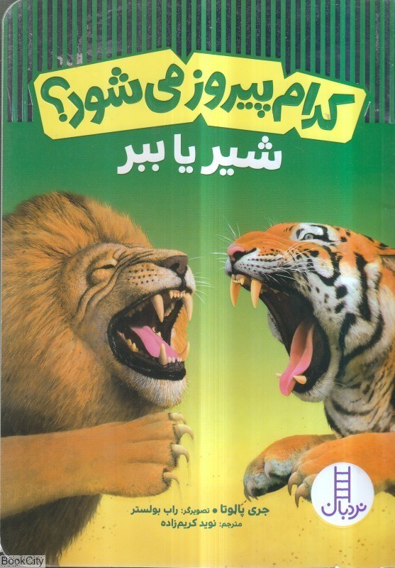 تصویر  شير يا ببر (كدام پيروز مي‌شود)