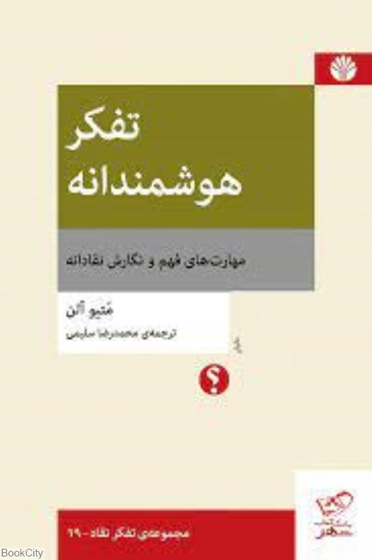 تصویر  تفكر هوشمندانه