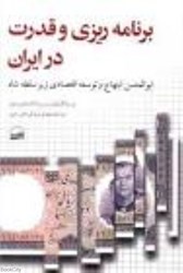 تصویر  برنامه‌ريزي و قدرت در ايران (ابوالحسن ابتهاج و توسعه‌اقتصادي زير سلطه‌ 