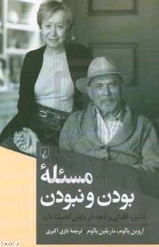 تصویر  مسئله بودن و نبودن