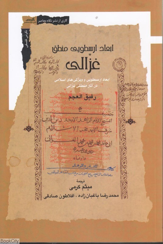 تصویر  ابعاد ارسطويي منطق غزالي