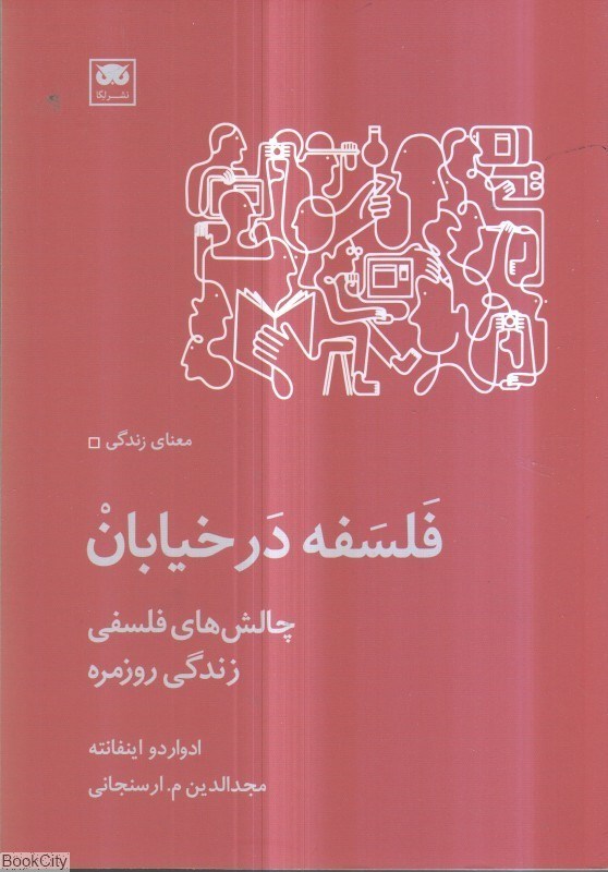 تصویر  فلسفه در خيابان (نشر لگا)
