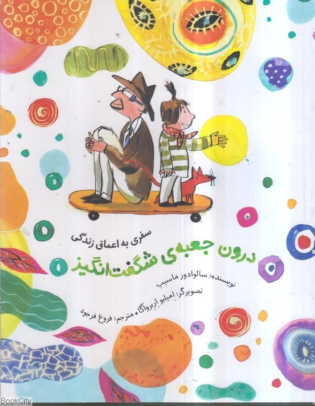 تصویر  درون جعبه شگفت‌انگيز