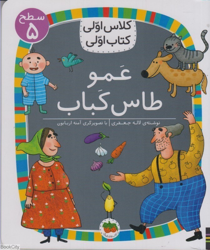 تصویر  عمو طاس‌كباب (كلاس اولي كتاب اولي 5)