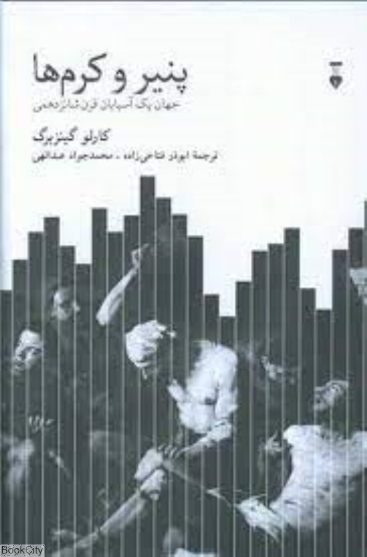 تصویر  پنير و كرم‌ها (جهان يك آسيابان قرن شانزدهمي)