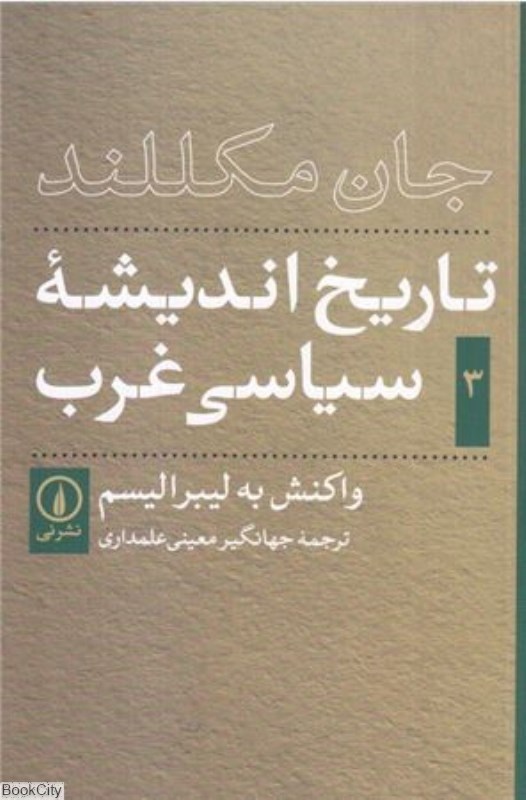 تصویر  تاريخ انديشه‌ي سياسي غرب 3 (واكنش به ليبراليسم)