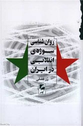 تصویر  روان‌شناسي سوژه‌ انقلابي در ايران