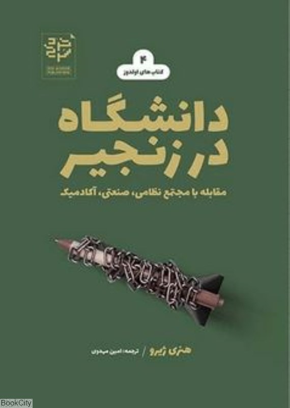 تصویر  دانشگاه در زنجير