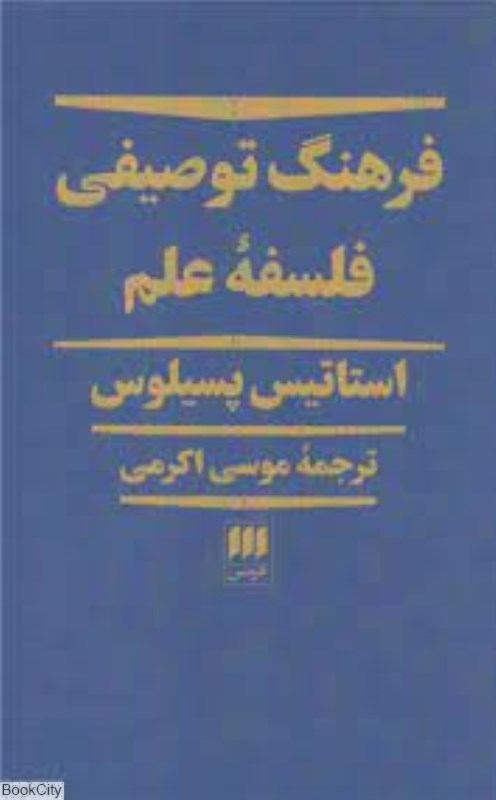 تصویر  فرهنگ توصيفي فلسفه علم