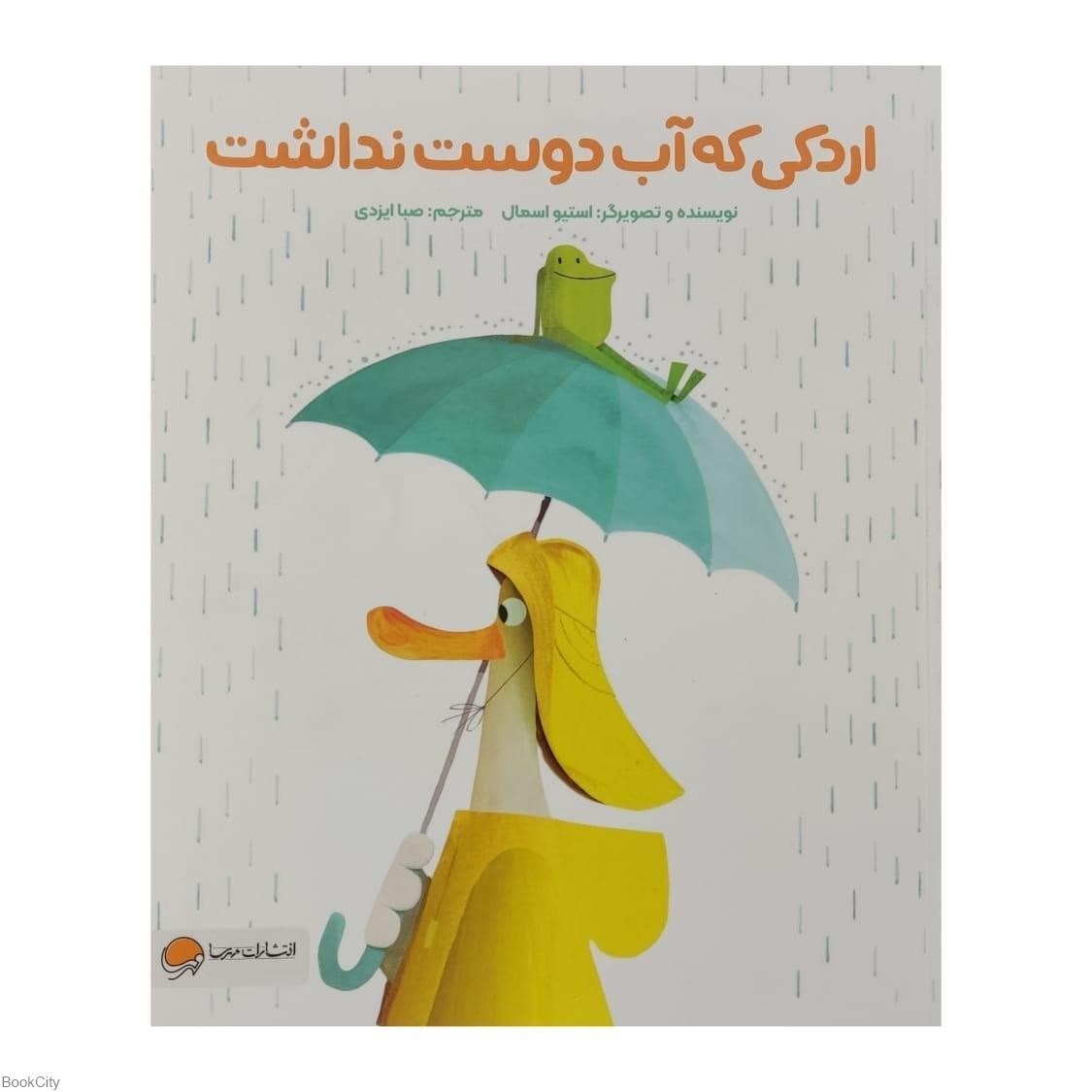 تصویر  اردكي كه آب دوست نداشت