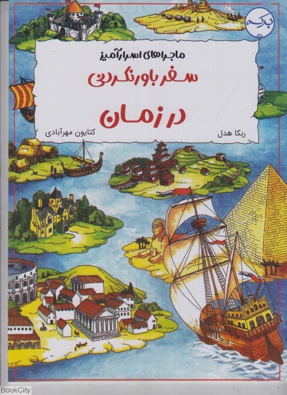 تصویر  سفر باورنكردني در زمان (ماجراهاي اسرارآميز)