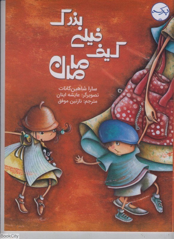 تصویر  كيف خيلي بزرگ مامان
