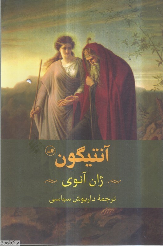 تصویر  آنتيگون (ثالث)