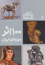 تصویر  100 اثر موزه ايران
