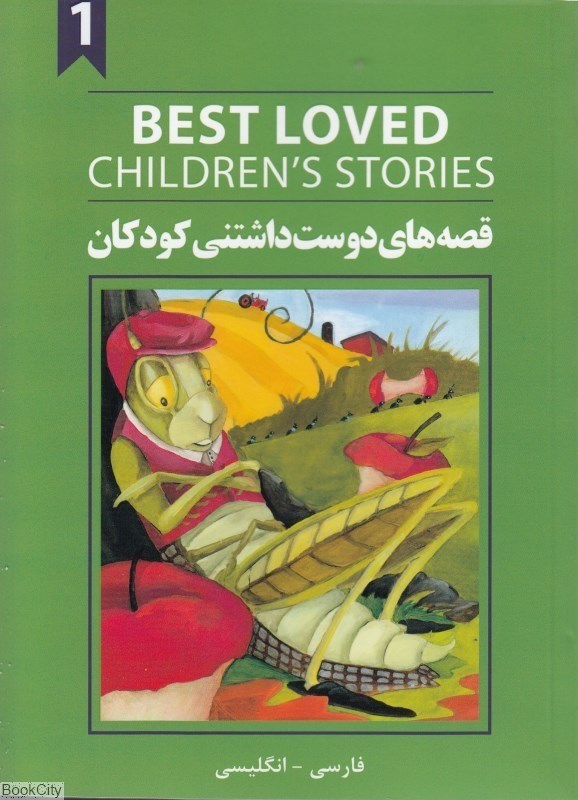 تصویر  قصه‌هاي دوست‌داشتني كودكان 1 Best Loved Childrens Stories