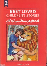 تصویر  قصه‌هاي دوست‌داشتني كودكان 2 Best Loved Childrens Stories