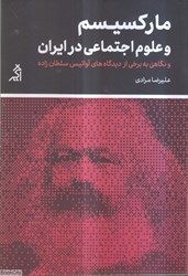تصویر  ماركسيسم و علوم اجتماعي در ايران