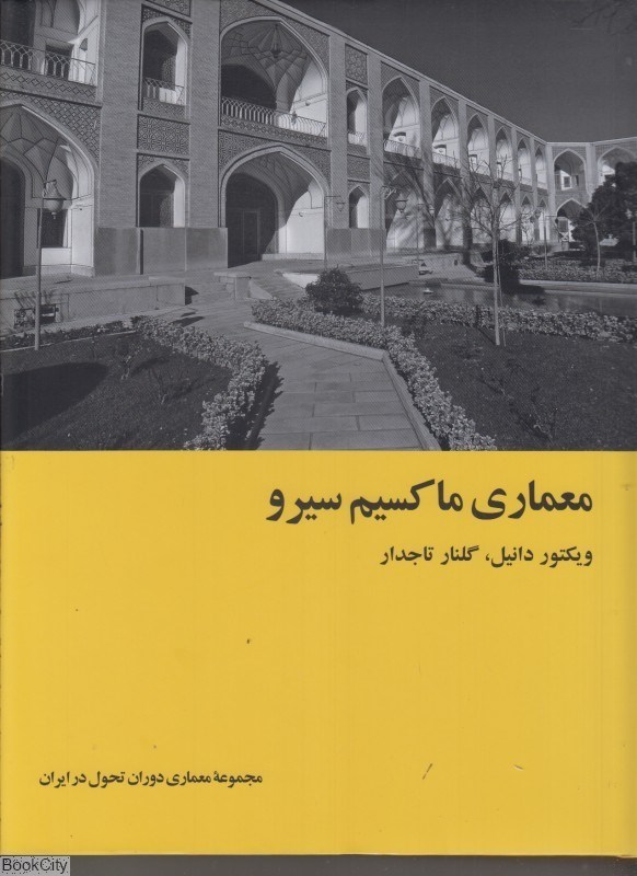 تصویر  معماري ماكسيم سيرو (مجموعه معماري دوران تحول در ايران)