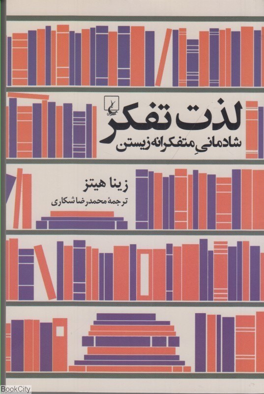 تصویر  لذت تفكر (شادماني متفكرانه زيستن)