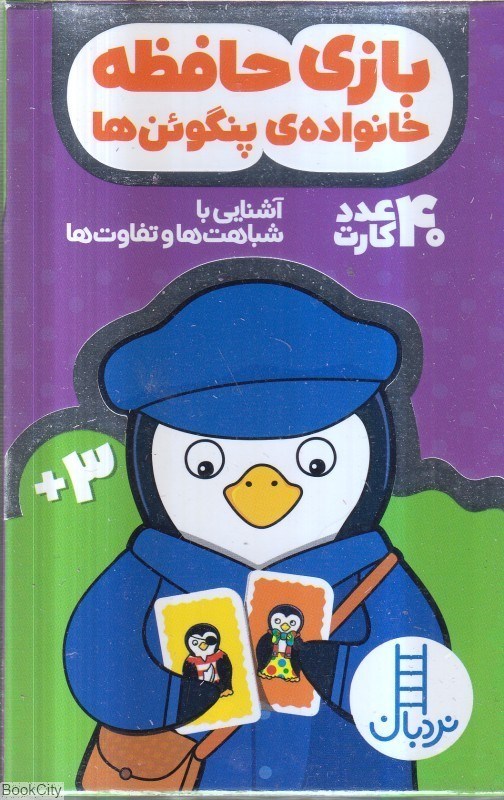 تصویر  40 عدد كارت بازي حافظه پنگوئن‌ها