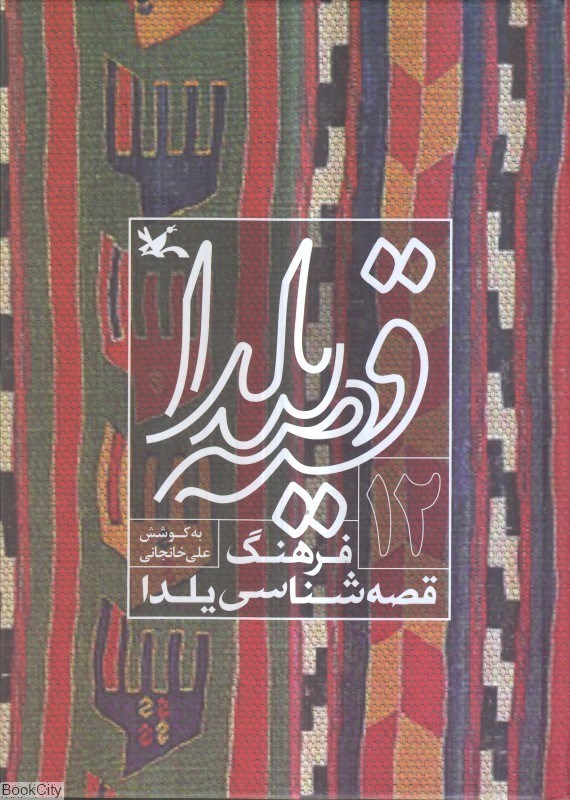 تصویر  قصه يلدا 12