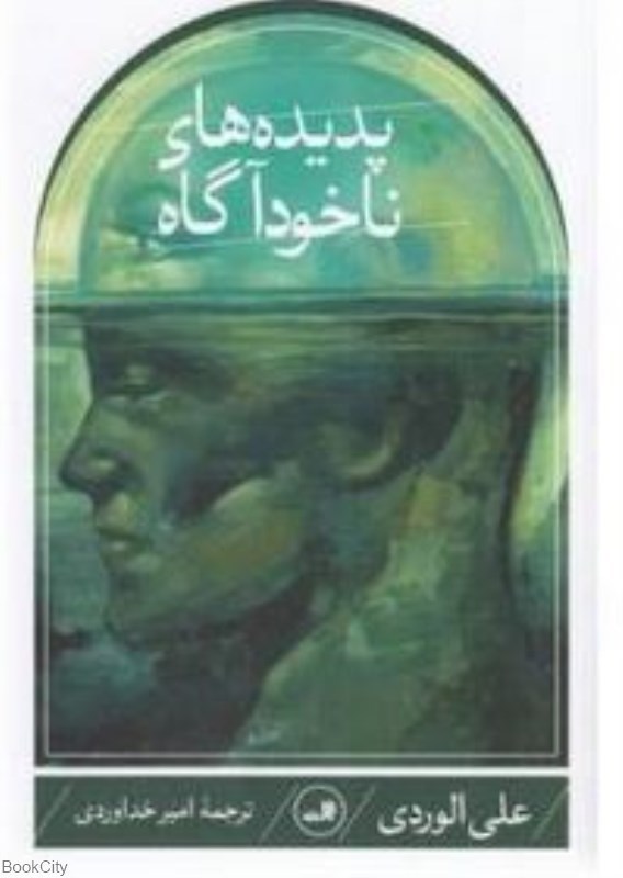 تصویر  پديده‌هاي ناخودآگاه