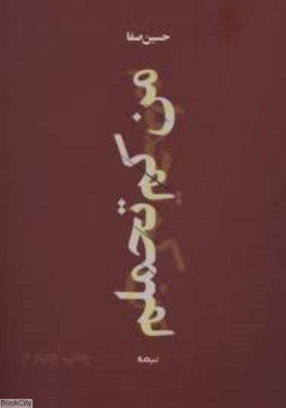 تصویر  من كم تحملم (پازل شعر امروز)