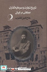 تصویر  تاريخ تجارت و سرمايه‌گذاري صنعتي در ايران 2 (2جلدي)