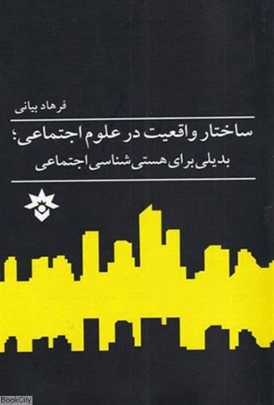 تصویر  ساختار واقعيت در علوم اجتماعي