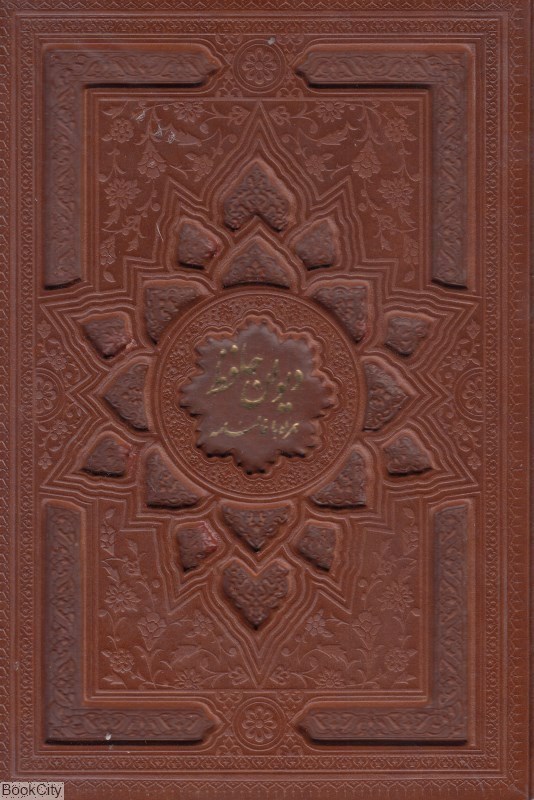 تصویر  ديوان حافظ همراه با فال‌نامه (وزيري طرح چرم گلاسه فارابي) بدون قاب