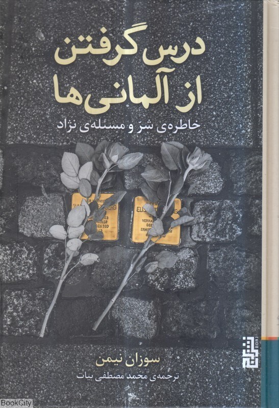 تصویر  درس گرفتن از آلماني‌ها