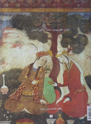 تصویر  اصفهان (نقشي دلفريب بر صحنه نيلگون آسمان)