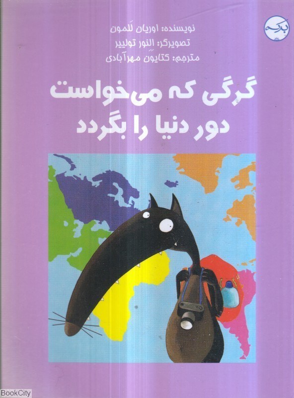 تصویر  گرگي كه مي‌خواست دور دنيا را بگردد