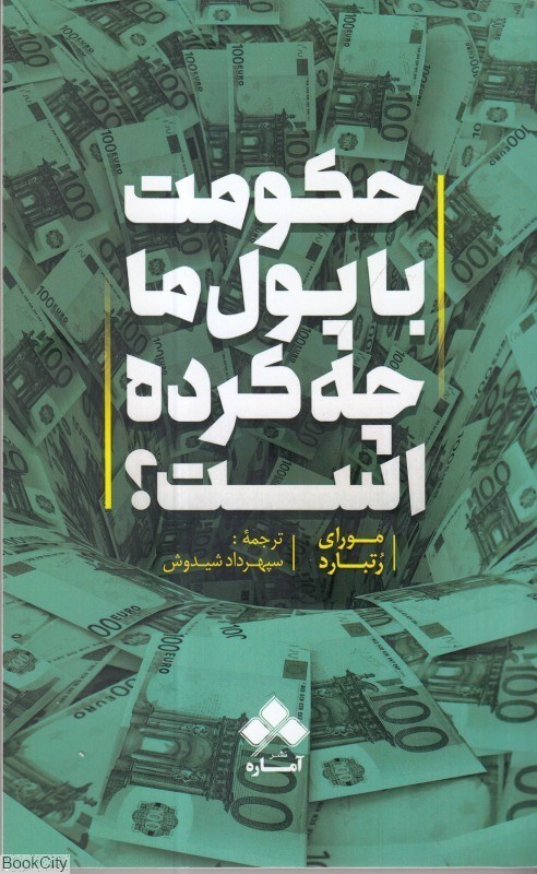 تصویر  حكومت با پول ما چه كرده است